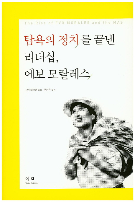 탐욕의 정치를 끝낸 리더십, 에보 모랄레스