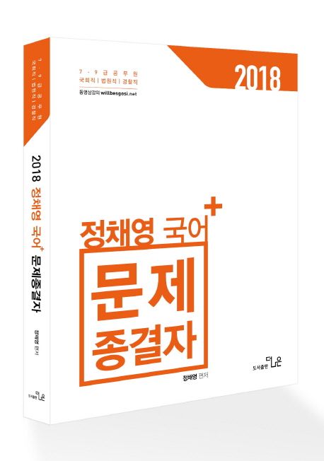 정채영 국어 문제종결자(2018) (7 9급 공무원 국회직 법원직 경찰직)