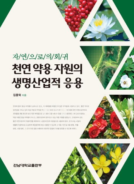 천연 약용 자원의 생명산업적 응용 : 자연으로의 회귀