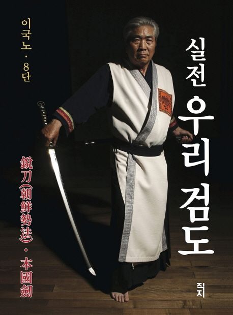 실전 우리 검도