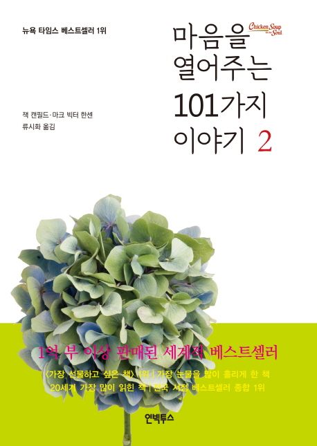 마음을 열어주는 101가지 이야기. 2