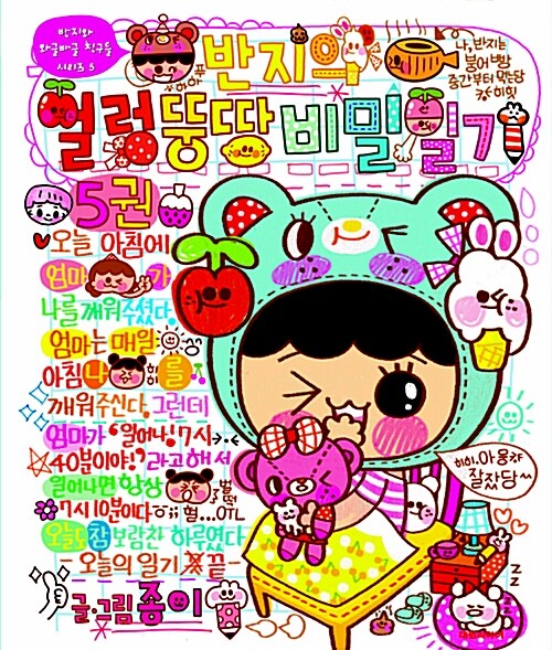 (반지의) 얼렁뚱땅 비밀일기. 5 표지