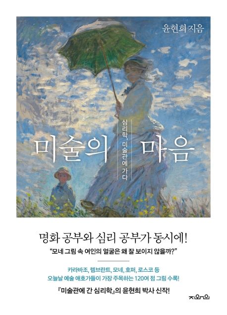 미술의 마음 - [전자책]  : 심리학, 미술관에 가다 / 윤현희 지음