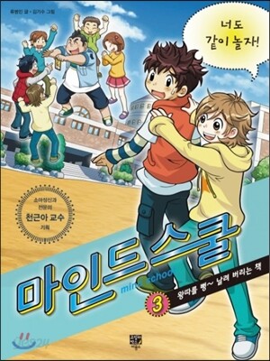 마인드 스쿨. 3, 왕따를 뻥~ 날려 버리는 책= Mind school: 너도 같이 놀자! 표지