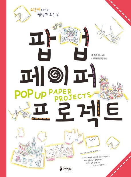팝업페이퍼 프로젝트 : 4단계로 배우는 팝업프레임 150가지