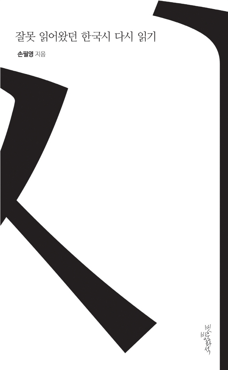 잘못 읽어왔던 한국시 다시 읽기