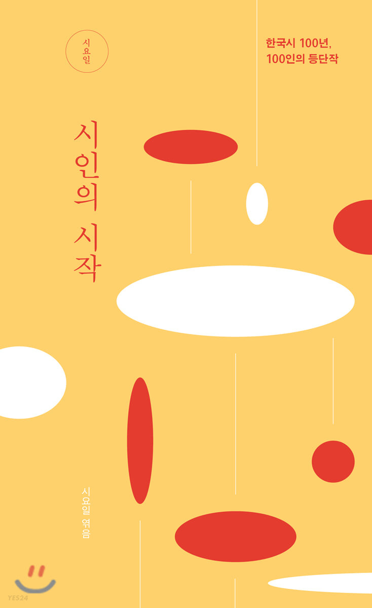 시인의 시작 : 한국시 100년, 100인의 등단작