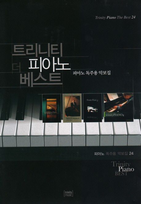 트리니티 피아노 더 베스트 피아노 독주용 악보집