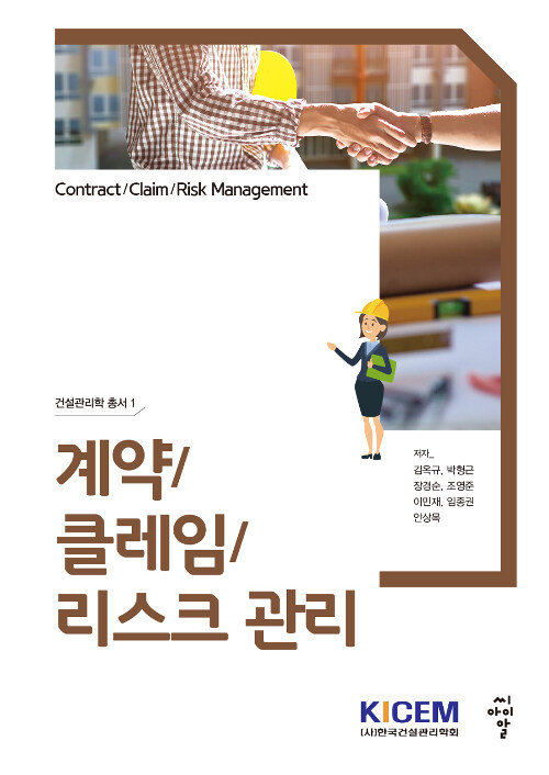 계약／클레임／리스크 관리