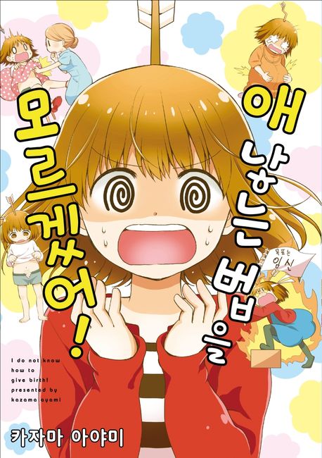 애 낳는 법을 모르겠어!