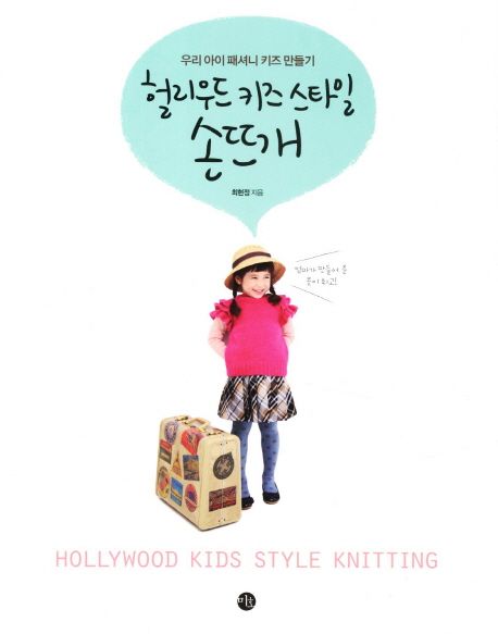 헐리우드 키즈 스타일 손뜨개 : 우리 아이 패셔니 키즈 만들기