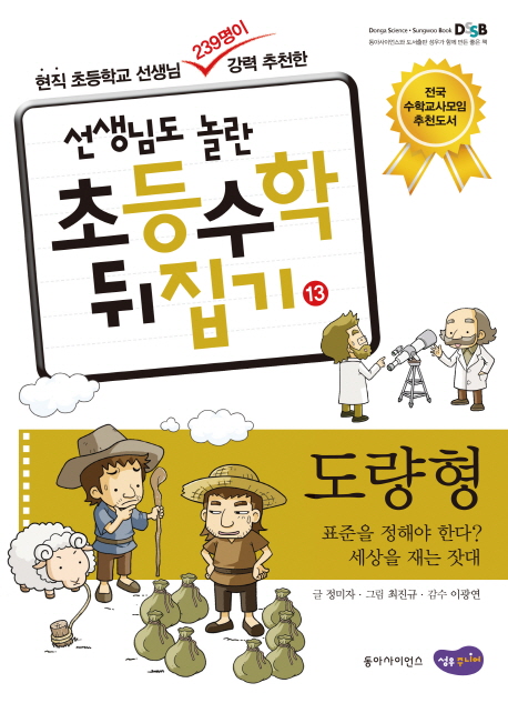 (선생님도 놀란 초등수학 뒤집기) 도량형  : 표준을 정해야 한다? 세상을 재는 잣대 . 13