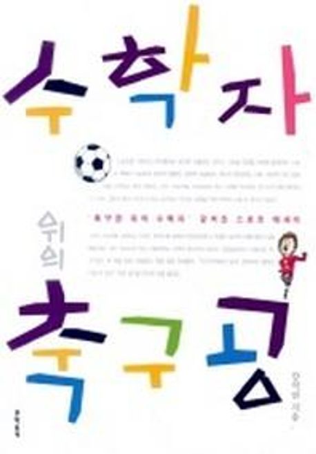 수학자 위의 축구공 (강석진 스포츠 에세이)