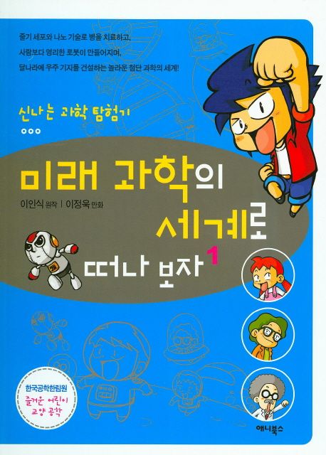 미래과학의 세계로 떠나보자