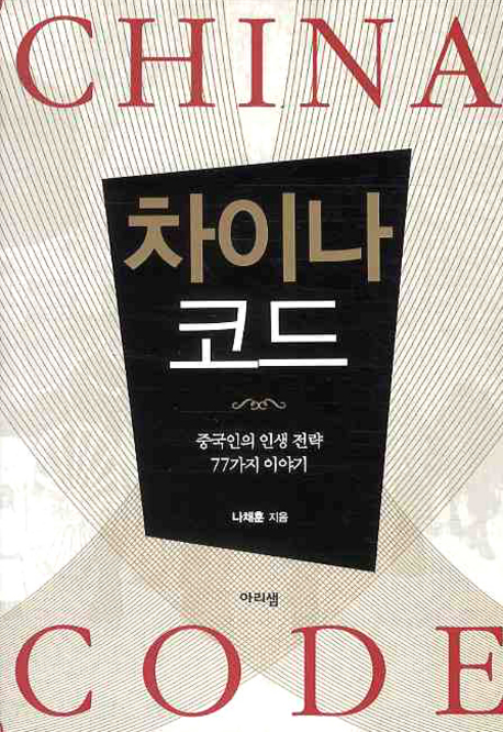 차이나 코드  : 중국인의 인생전략 77가지 이야기