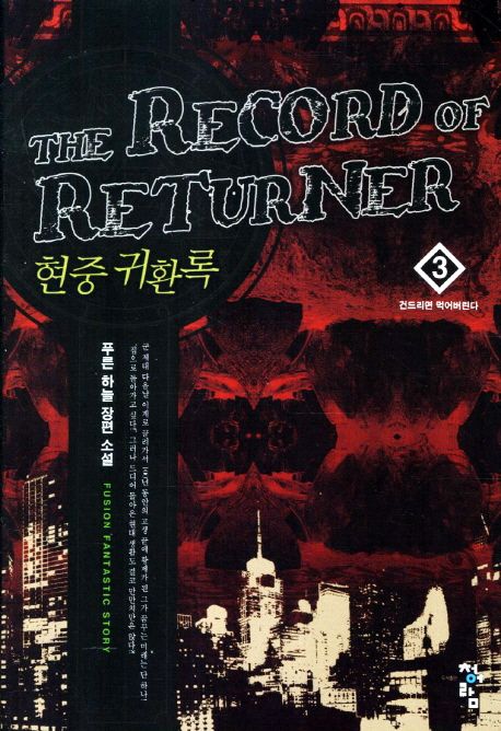 현중 귀환록 = (The) record of returner : 푸른 하늘 장편 소설. 3 건드리면 먹어버린다