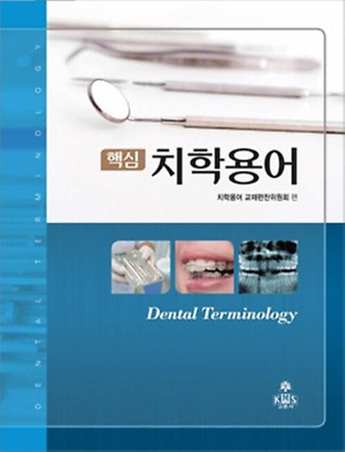 (핵심)치학용어 = Dental terminology