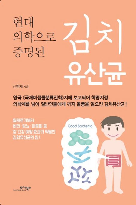 (현대 의학으로 증명된)김치 유산균  - [전자책] / 신현재 지음