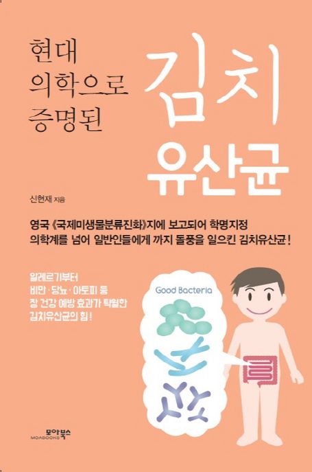 (현대 의학으로 증명된)김치 유산균 - [전자책]