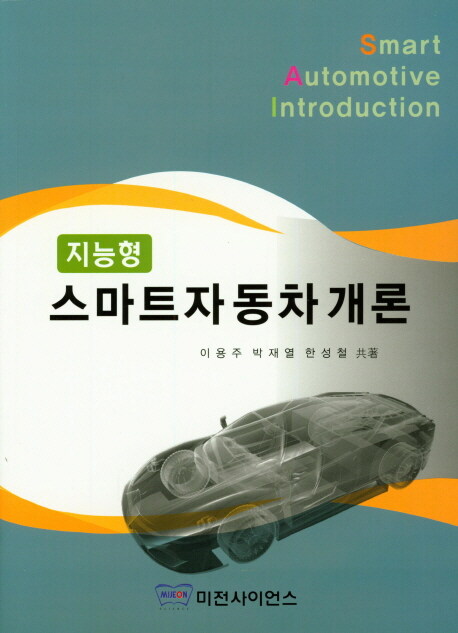 지능형 스마트 자동차 개론 = Smart automotive introduction