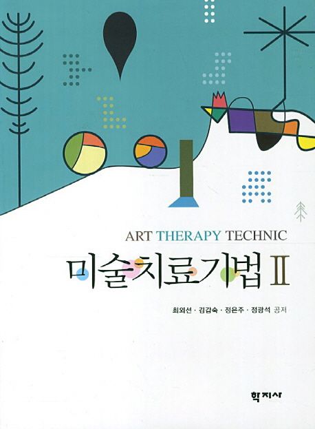 미술치료기법 = Art therapy technic. Ⅱ