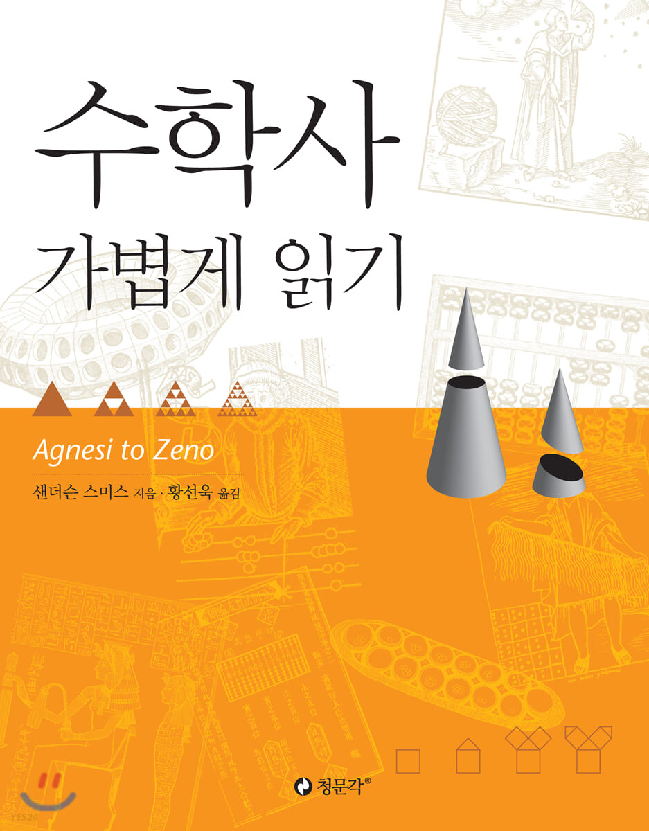 수학사 가볍게 읽기 / 샌더슨 스미스 지음  ; 황선욱 옮김