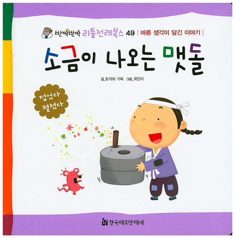 소금이 나오는 맷돌 / 토끼와 거북 지음  ; 최민지 그림