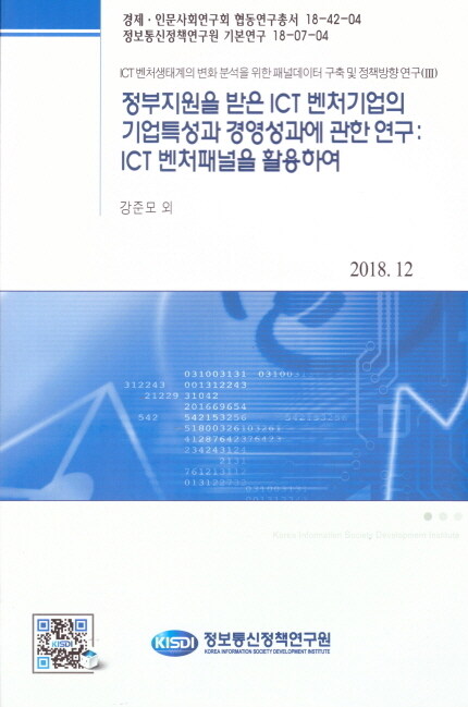정부지원을 받은 ICT 벤처기업의 기업특성과 경영성과에 관한 연구 : ICT 벤처패널을 활용하여