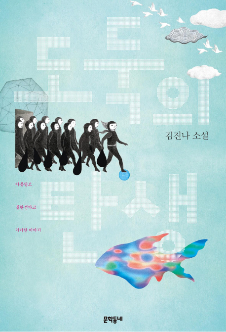 도둑의 탄생 : 아름답고 불완전하고 기이한 이야기 : 김진나 소설
