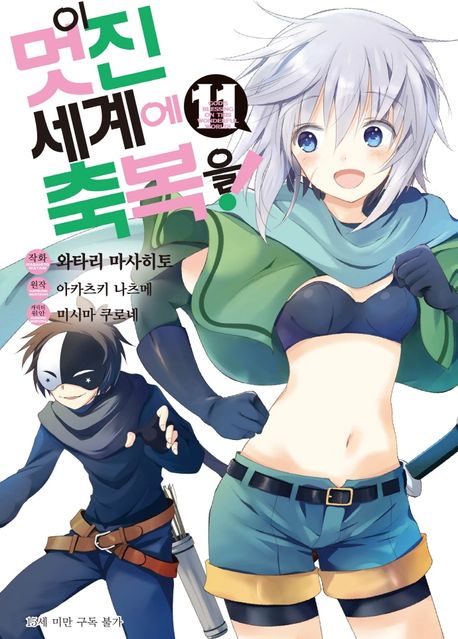 이 멋진 세계에 축복을!