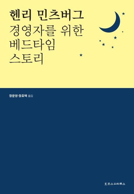 경영자를 위한 베드타임 스토리