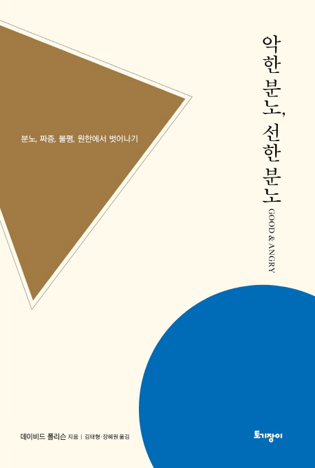 악한 분노, 선한 분노 : 분노, 짜증, 불평, 원한에서 벗어나기