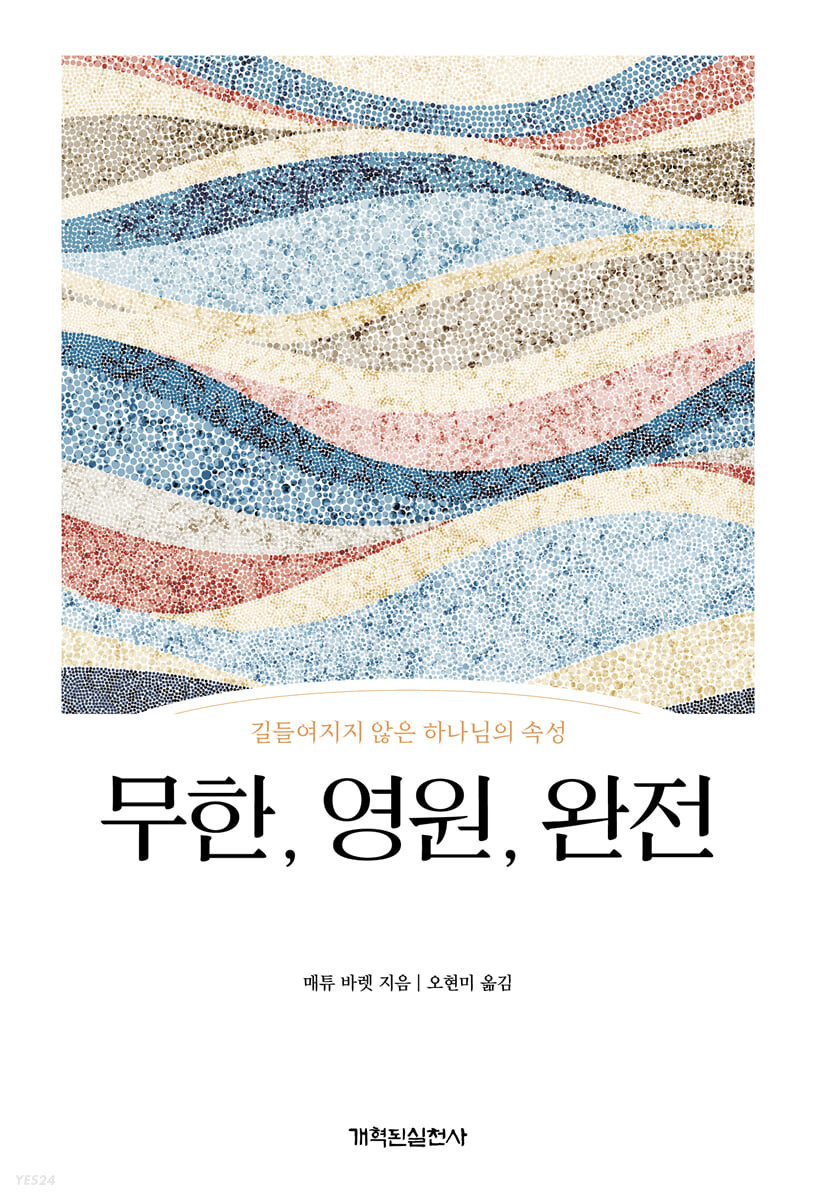 무한, 영원, 완전 : 길들여지지 않은 하나님의 속성