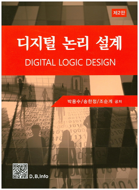디지털 논리 설계