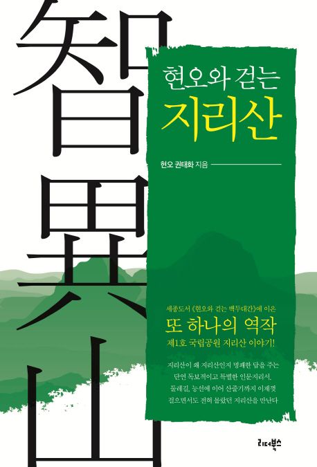 (현오와 걷는) 지리산