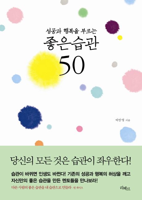 (성공과 행복을 부르는) 좋은 습관 50 - [전자책]