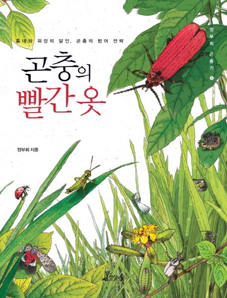 곤충의 빨간 옷 : 흉내와 위장의 달인 곤충의 방어 전략