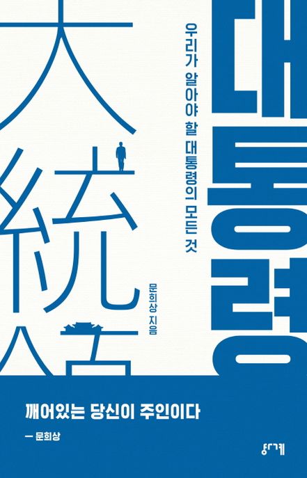 대통령 (우리가 알아야 할 대통령의 모든 것)