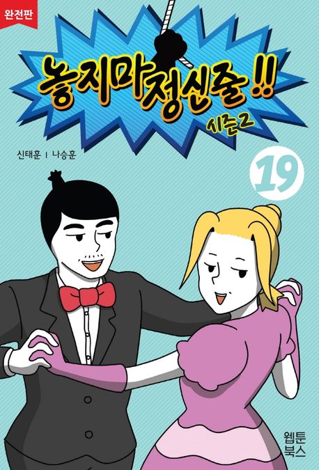놓지마 정신줄!!: 완전판. 19 표지