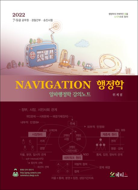 2022 Navigation 행정학: 알파행정학 강의노트 (7.9급 공무원 경찰간부 승진시험)