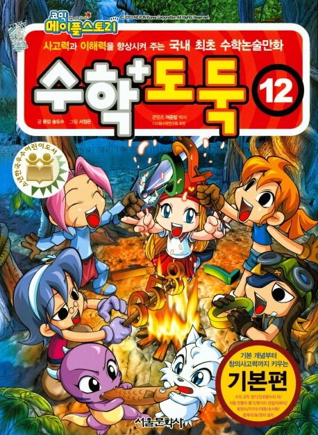 (코믹 메이플스토리) 수학도둑. 12, 기본편 표지