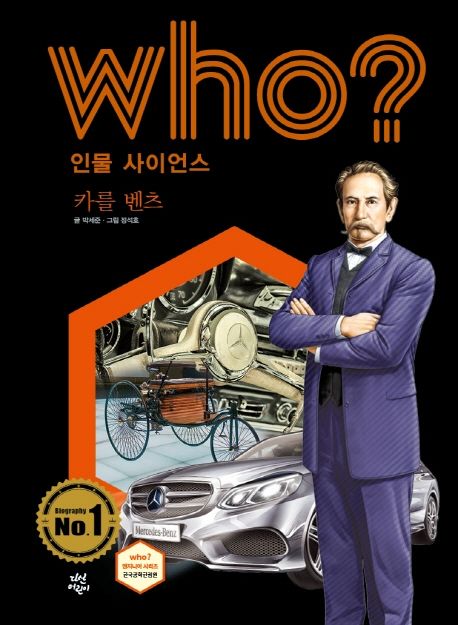 (Who?)카를 벤츠 