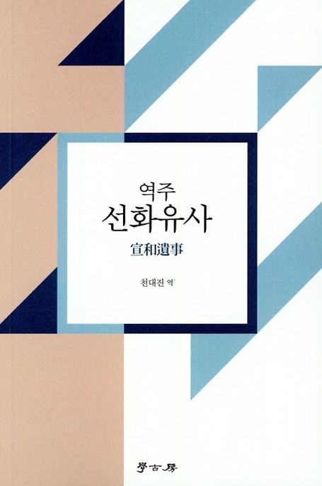 (역주) 선화유사