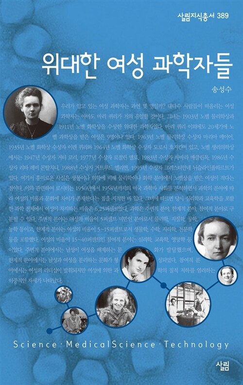 위대한 여성 과학자들