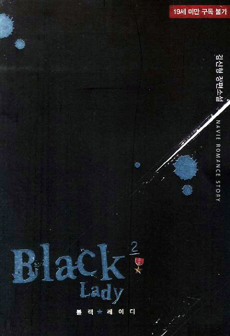 블랙 레이디 2 (김신형 장편소설)