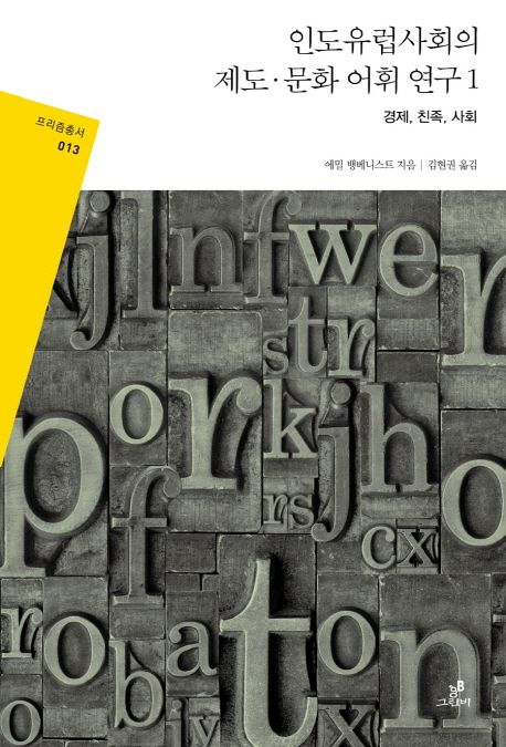 인도유럽사회의 제도·문화 어휘연구. 1 : 경제, 친족, 사회