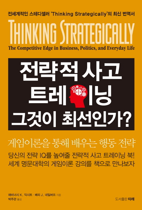 전략적 사고 트레이닝 그것이 최선인가? : 게임이론을 통해 배우는 행동 전략