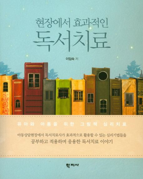 (현장에서 효과적인) 독서치료  : 유아와 아동을 위한 그림책 심리치료 = Effective bibliotherapy : picturebook therapy for toddlers and children