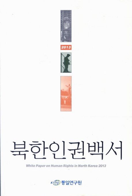 북한인권백서. 2013 = White paper on human rights in North Korea 2013