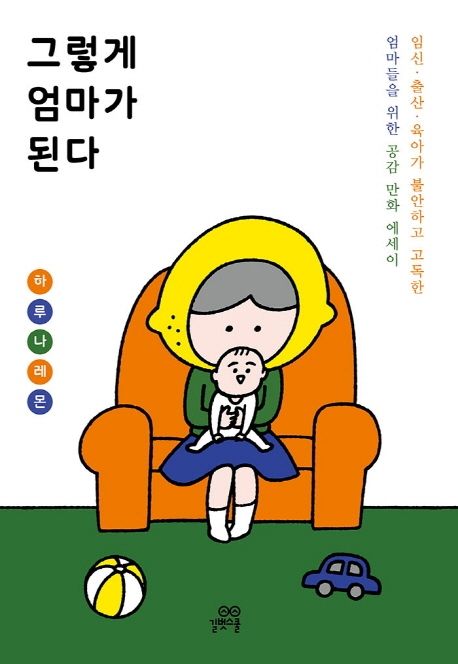 그렇게 엄마가 된다 : 임신·출산·육아가 불안하고 고독한 엄마들을 위한 공감 만화 에세이